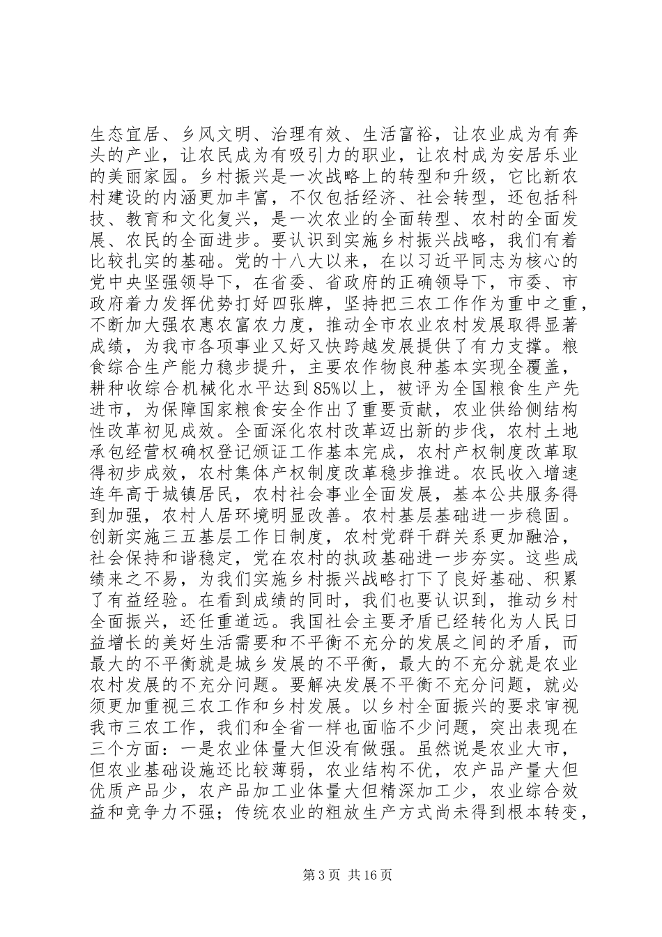 2024年市领导在乡村振兴领导小组会议上的致辞_第3页