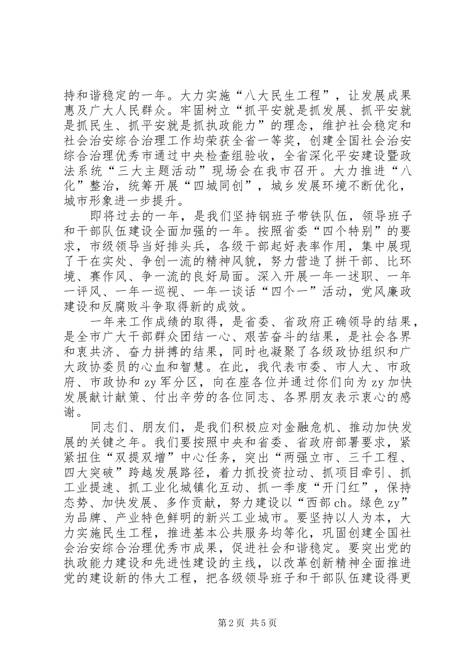 2024年市领导在新春茶话会上的致辞二则_第2页