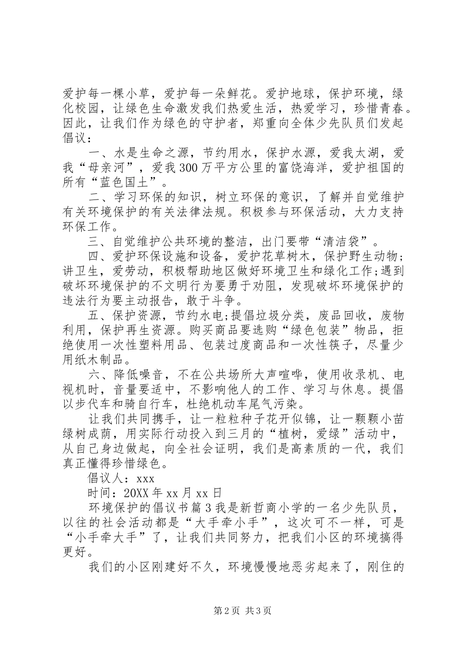 2024年实用的环境保护的倡议书三篇_第2页