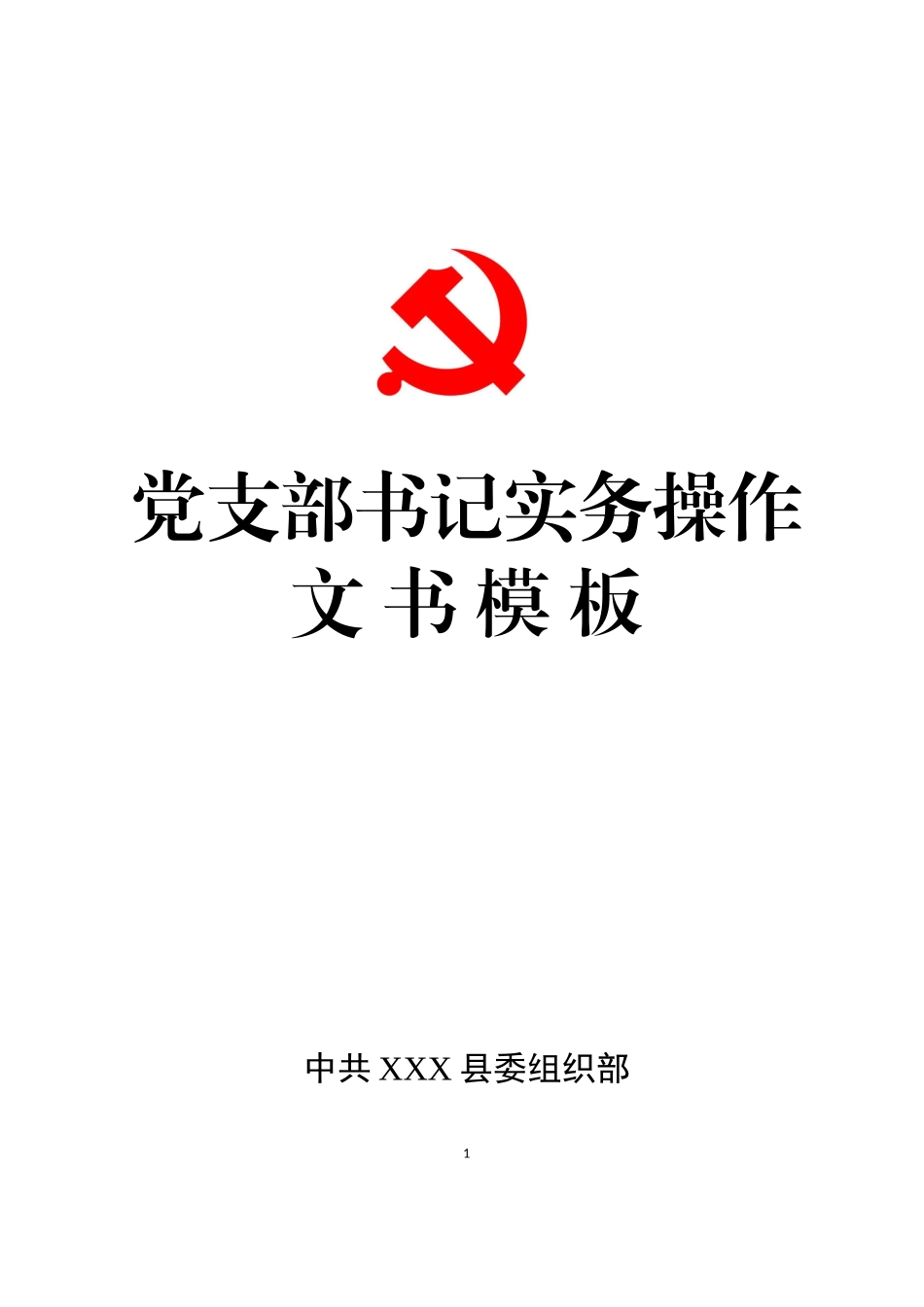 党支部书记实务操作文书模板支部书记培训班和工作实用案头书_第1页