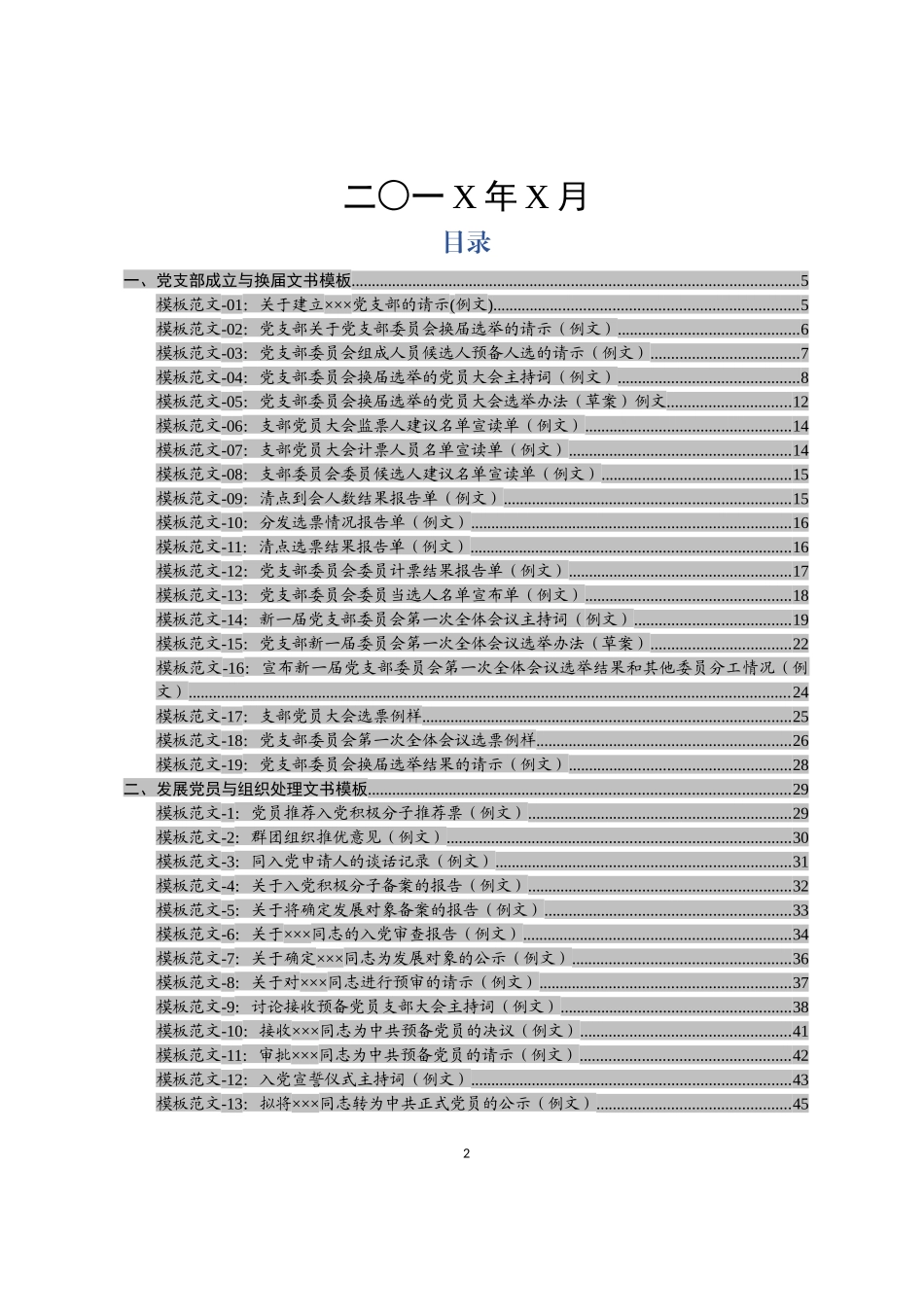 党支部书记实务操作文书模板支部书记培训班和工作实用案头书_第2页