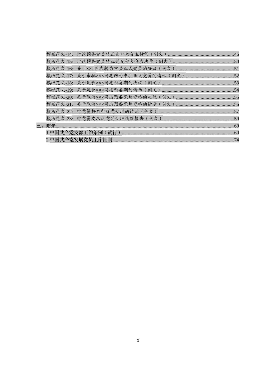 党支部书记实务操作文书模板支部书记培训班和工作实用案头书_第3页