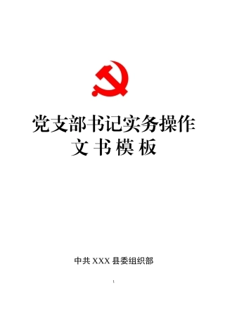 党支部书记实务操作文书模板支部书记培训班和工作实用案头书