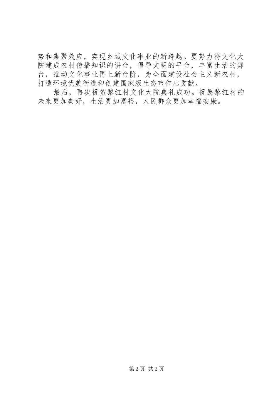 2024年市领导在新市街道黎红村乡文化大院成立典礼上的致辞_第2页