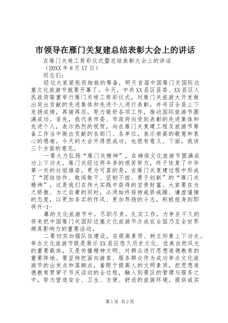 2024年市领导在雁门关复建总结表彰大会上的致辞_第1页