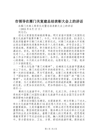 2024年市领导在雁门关复建总结表彰大会上的致辞