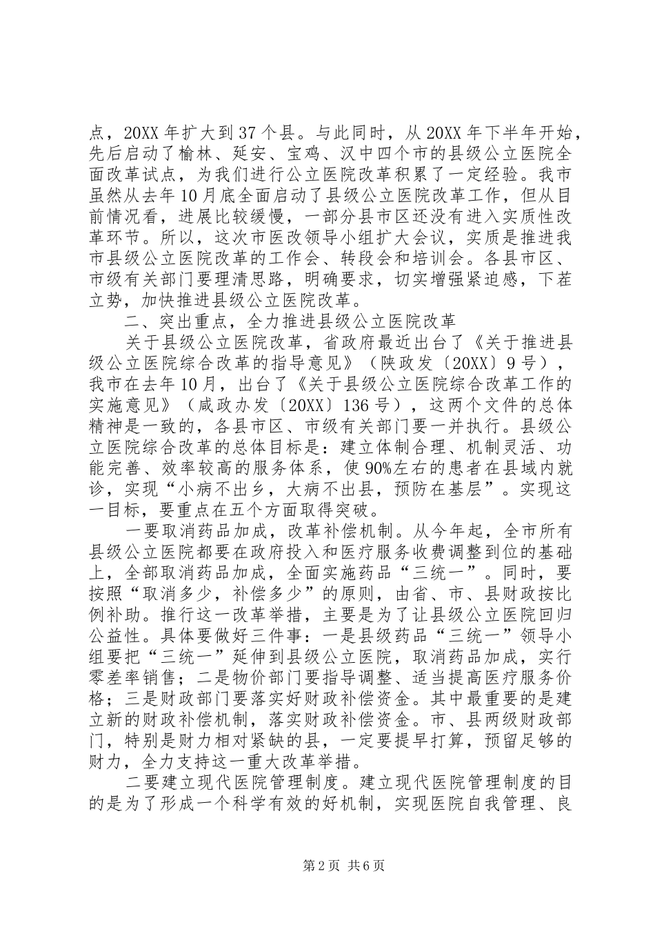2024年市领导在医改会上致辞_第2页