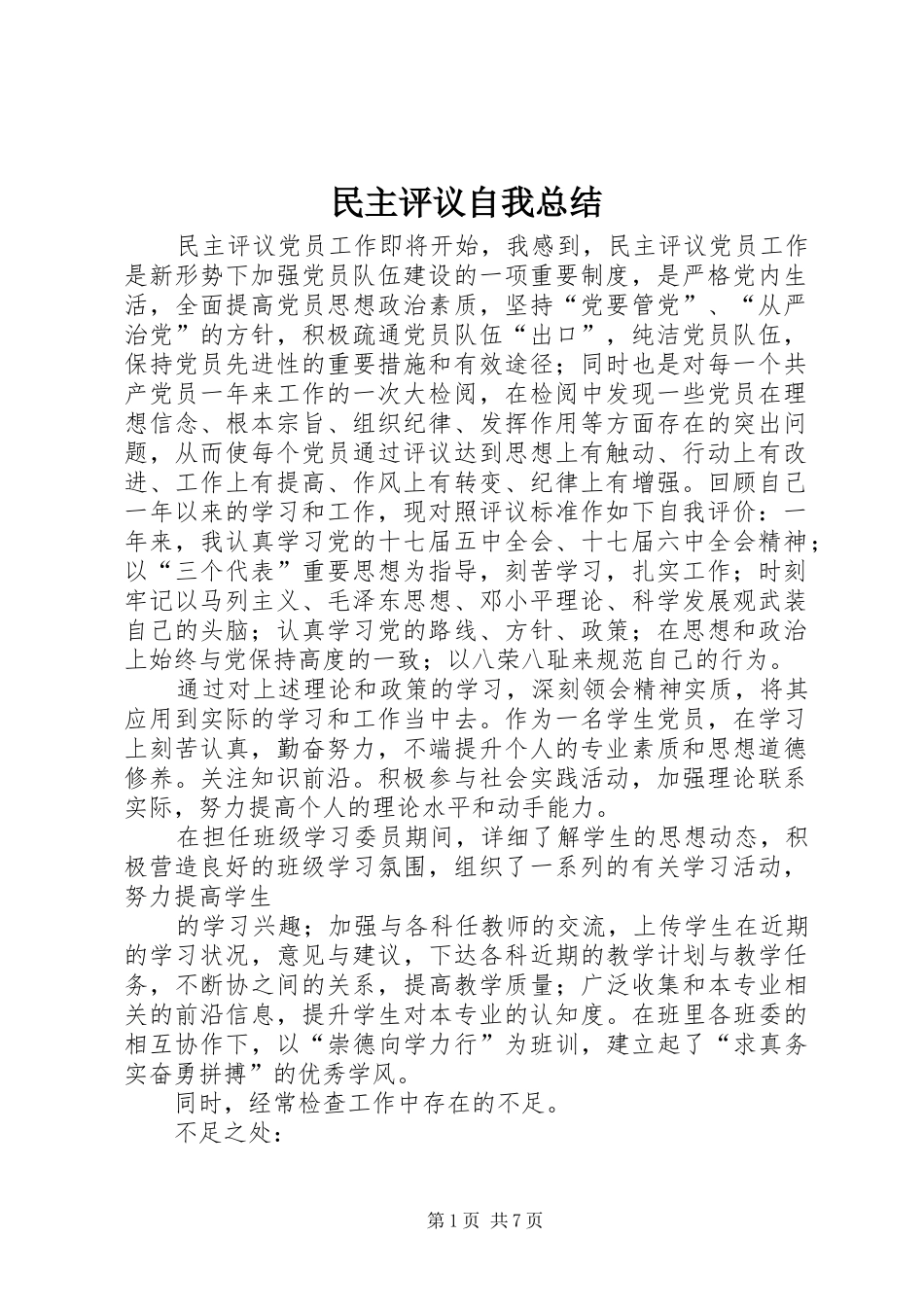 2024年民主评议自我总结_第1页
