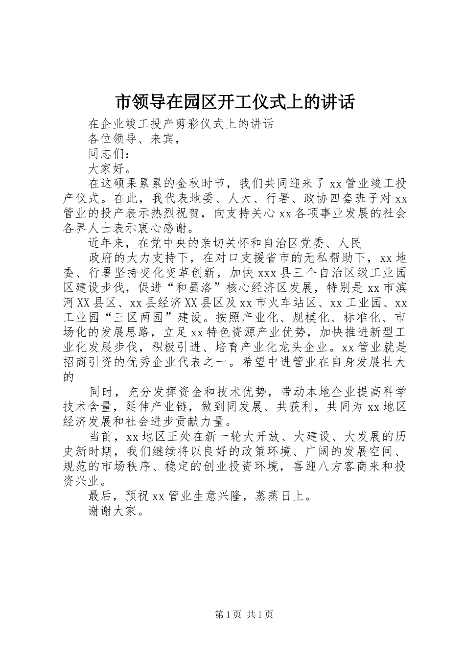 2024年市领导在园区开工仪式上的致辞_第1页