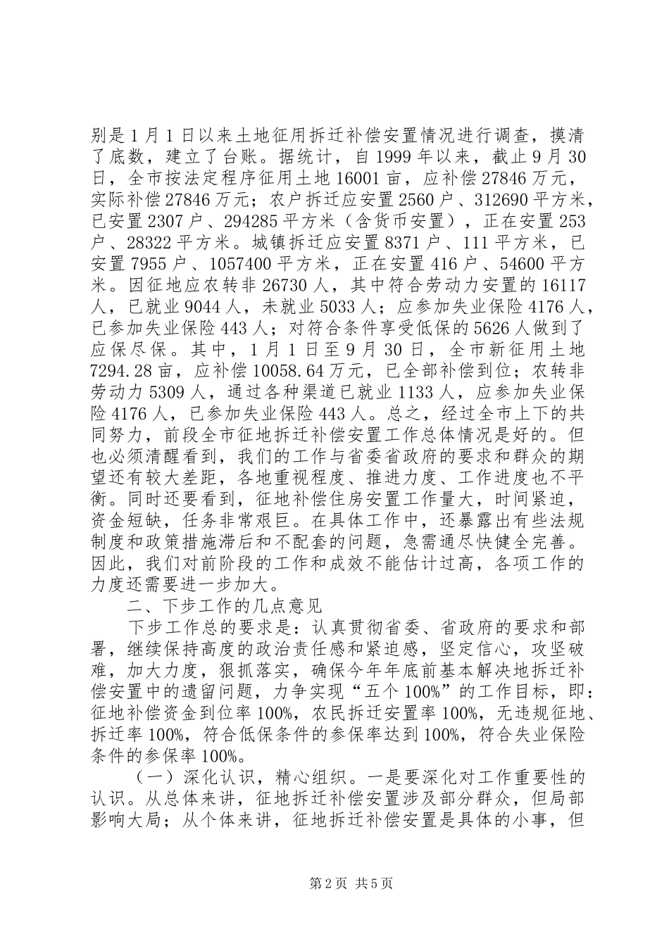 2024年市领导在征地拆迁补偿安置工作会上的致辞_第2页