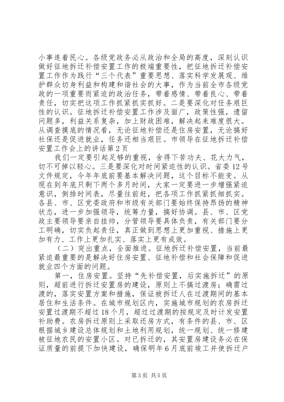 2024年市领导在征地拆迁补偿安置工作会上的致辞_第3页