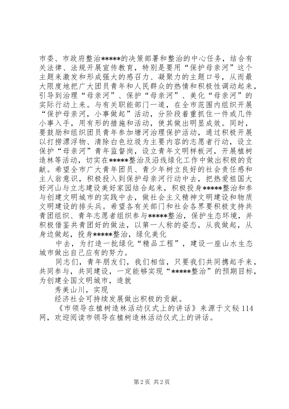 2024年市领导在植树造林活动仪式上的致辞_第2页