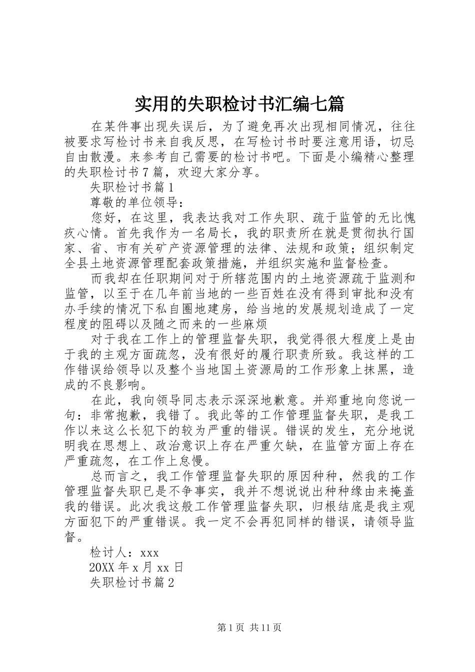 2024年实用的失职检讨书汇编七篇_第1页