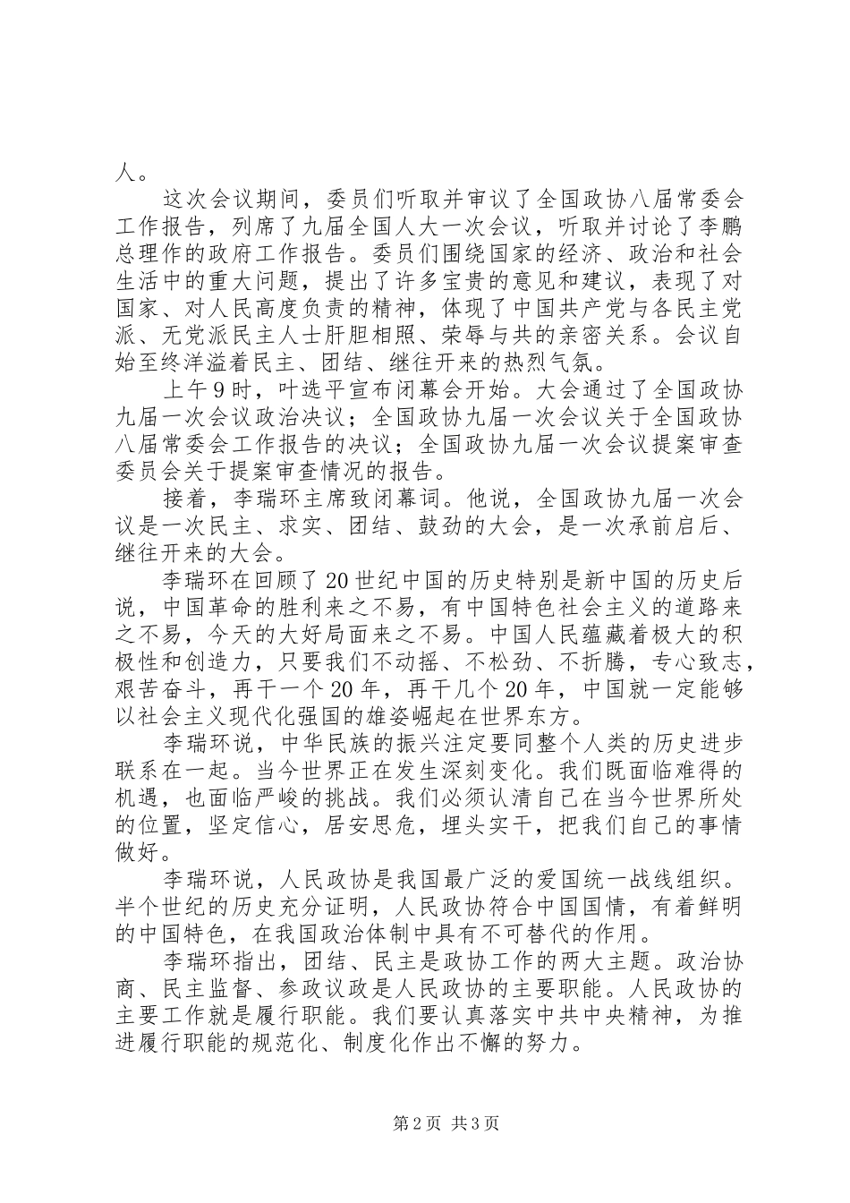 2024年民主求实团结鼓劲承前启后继往开来全国政协九届一次会议闭幕大会通过政协九届一次会议政治决_第2页