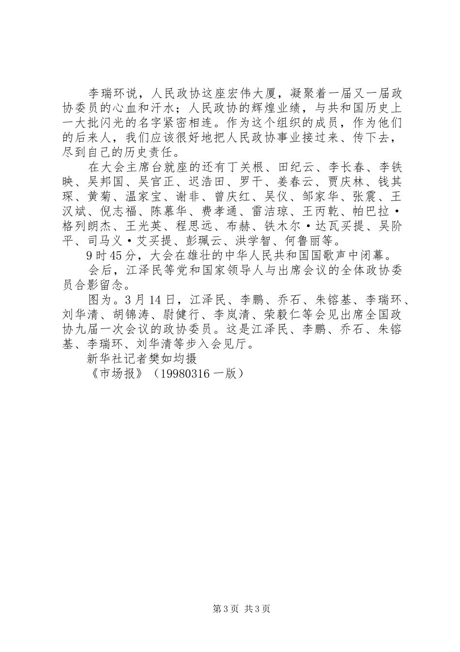 2024年民主求实团结鼓劲承前启后继往开来全国政协九届一次会议闭幕大会通过政协九届一次会议政治决_第3页