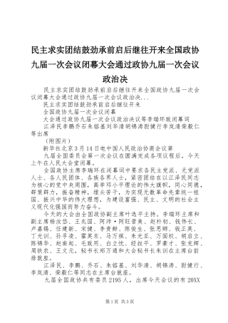 2024年民主求实团结鼓劲承前启后继往开来全国政协九届一次会议闭幕大会通过政协九届一次会议政治决