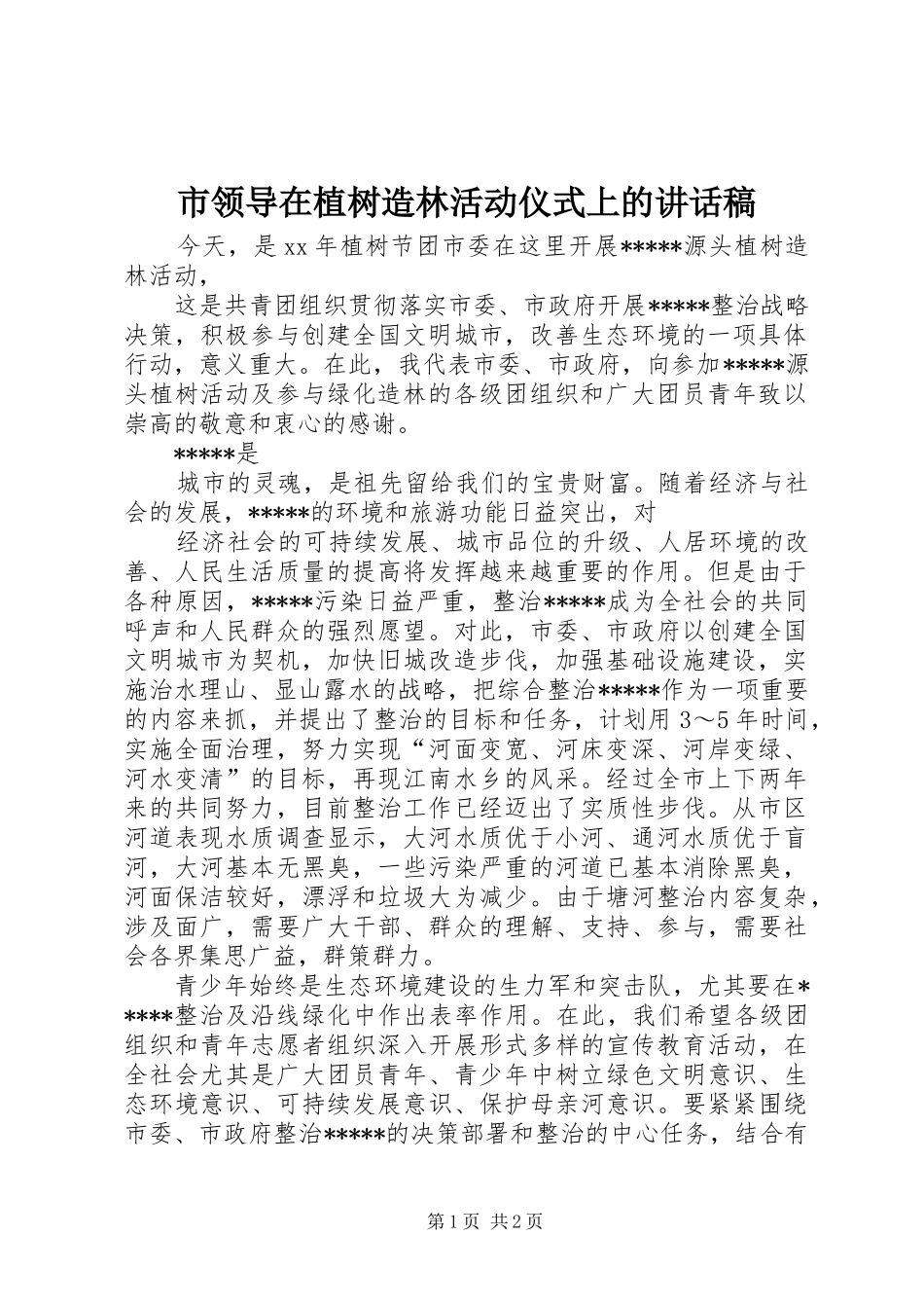2024年市领导在植树造林活动仪式上的致辞稿_第1页