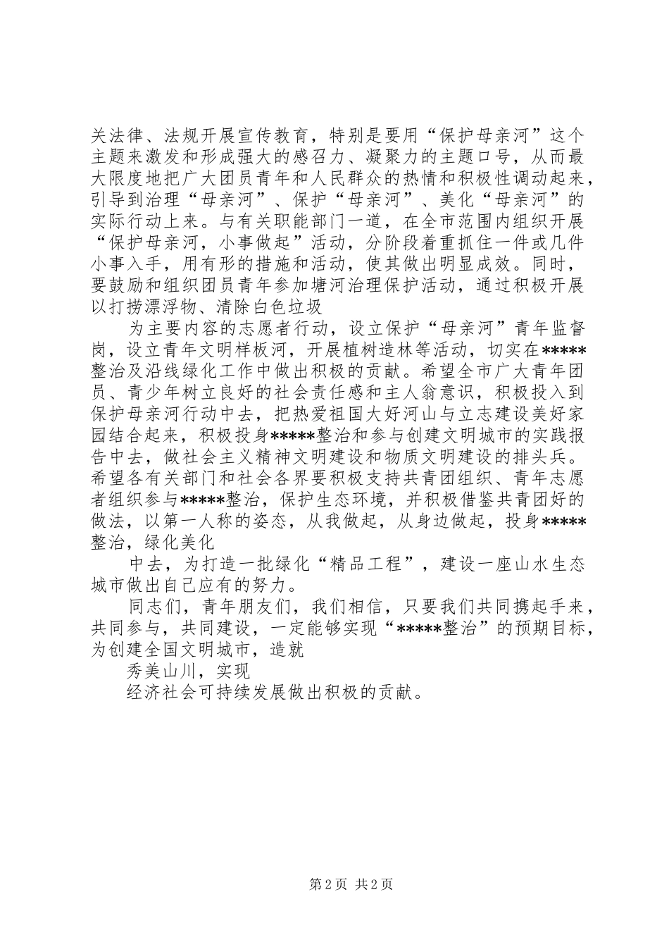 2024年市领导在植树造林活动仪式上的致辞稿_第2页