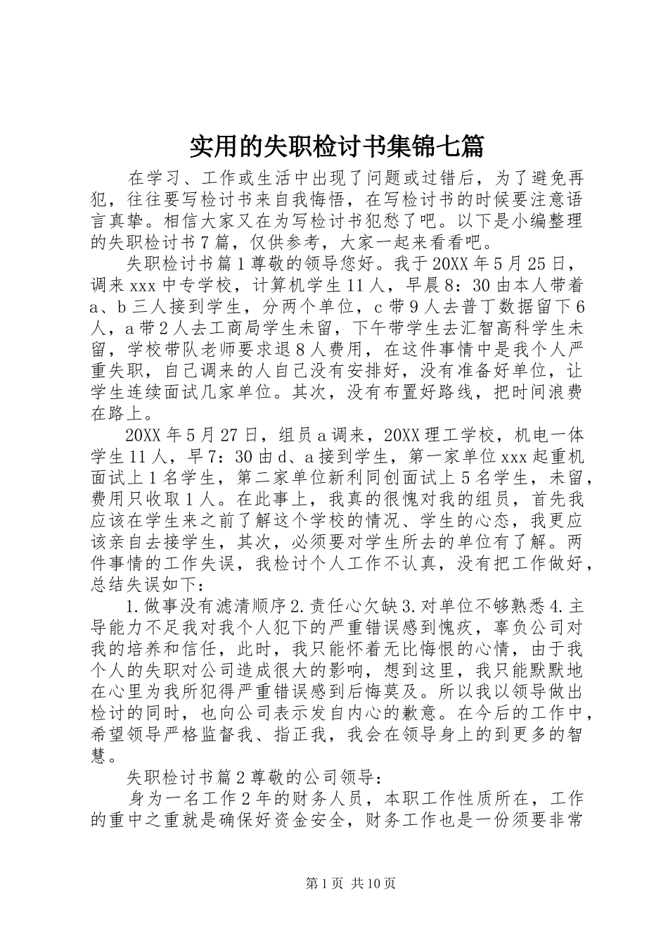 2024年实用的失职检讨书集锦七篇_第1页