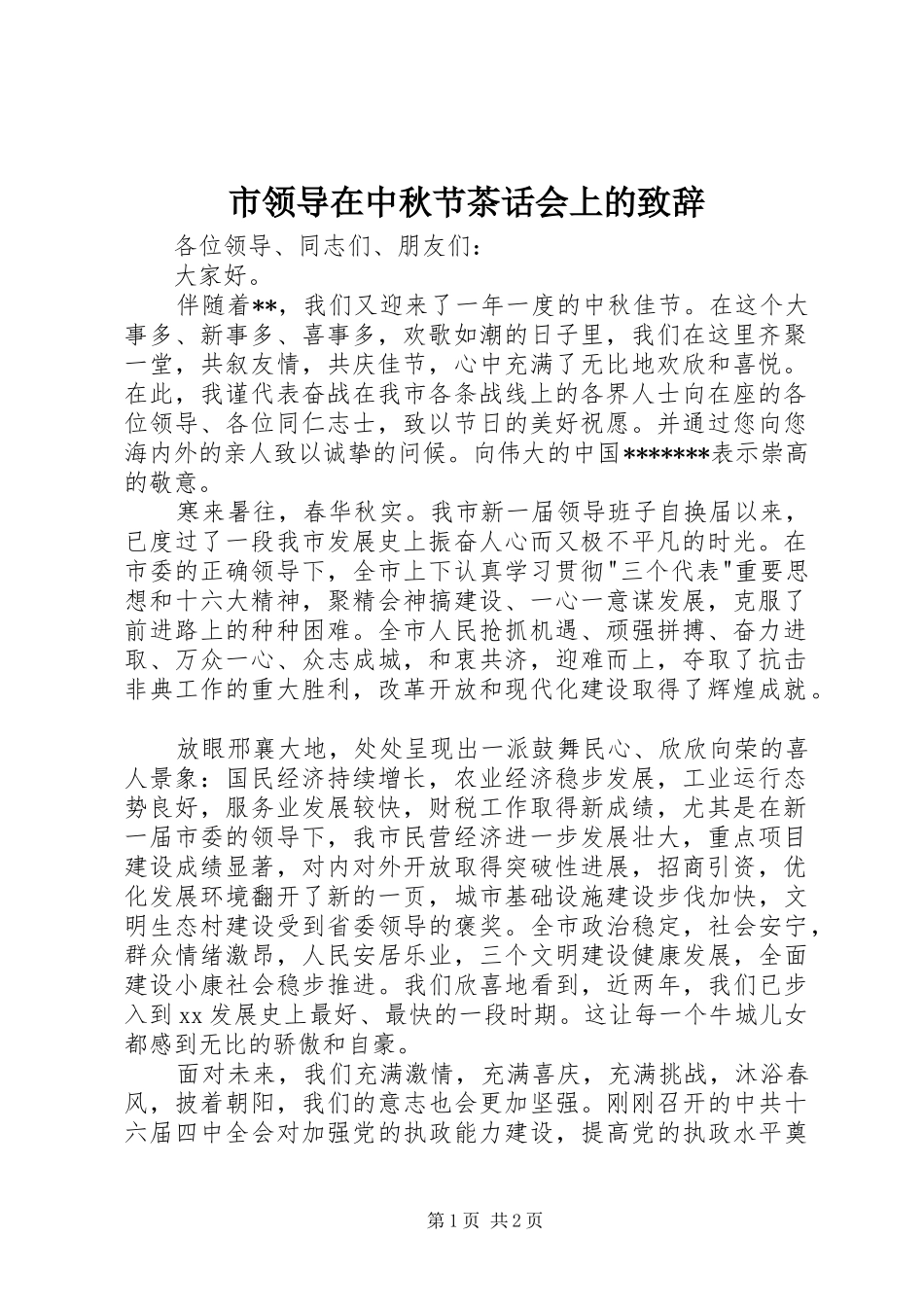 2024年市领导在中秋节茶话会上的致辞_第1页