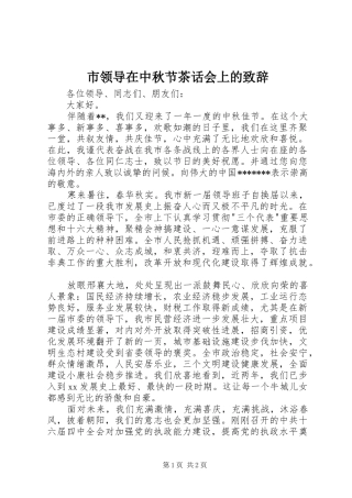 2024年市领导在中秋节茶话会上的致辞