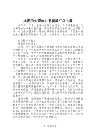 2024年实用的失职检讨书模板汇总七篇