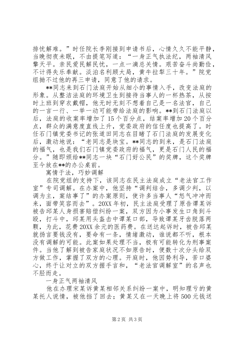 2024年民主人民法庭审判员先进事迹_第2页