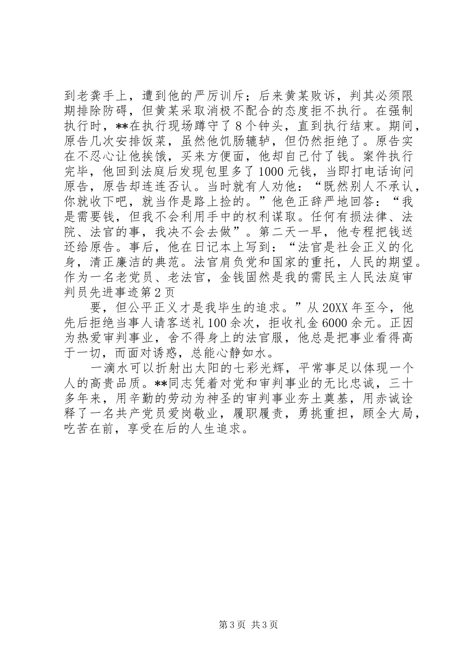 2024年民主人民法庭审判员先进事迹_第3页