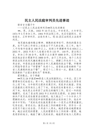 2024年民主人民法庭审判员先进事迹