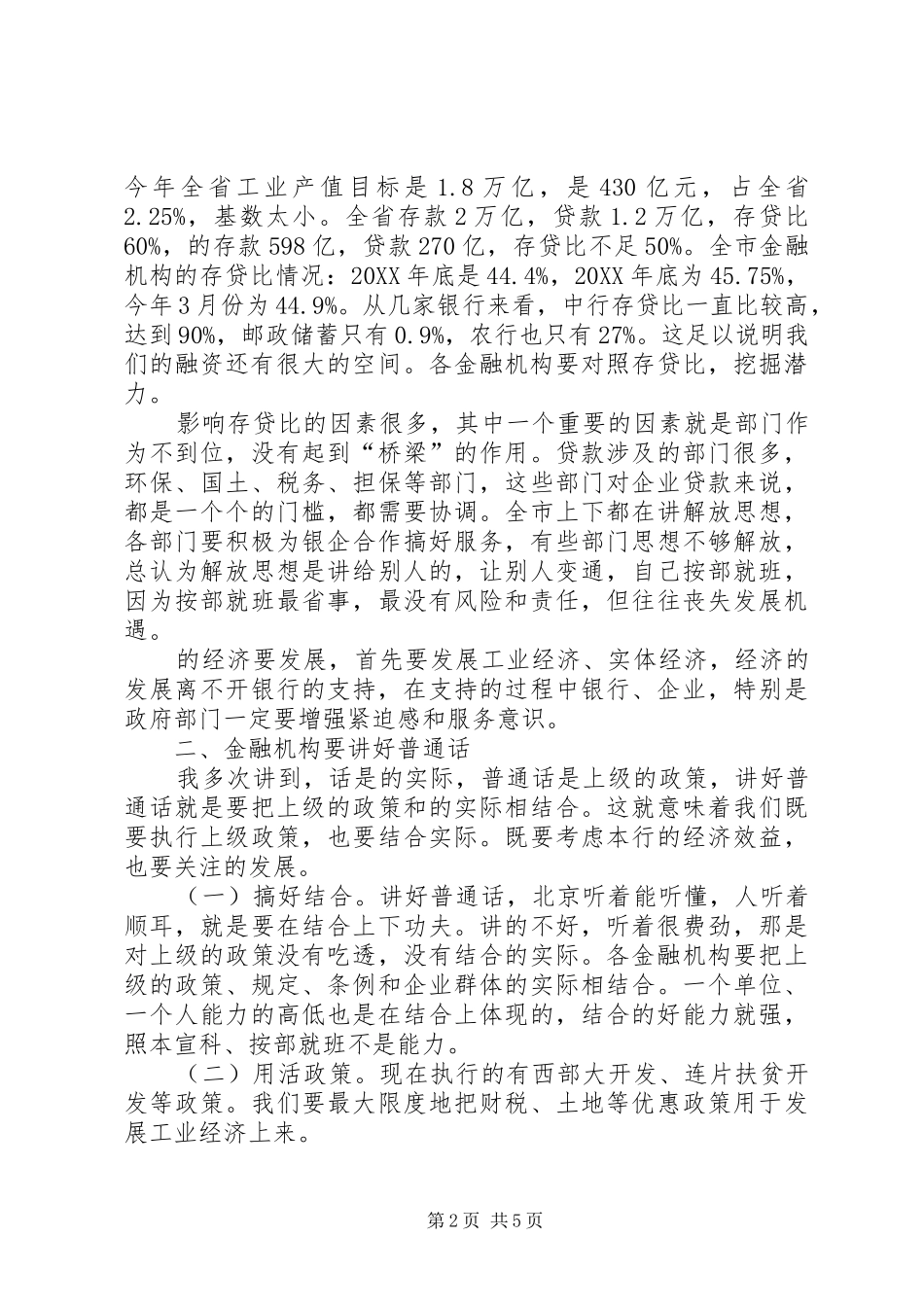 2024年市领导在中小银企座谈会上致辞_第2页