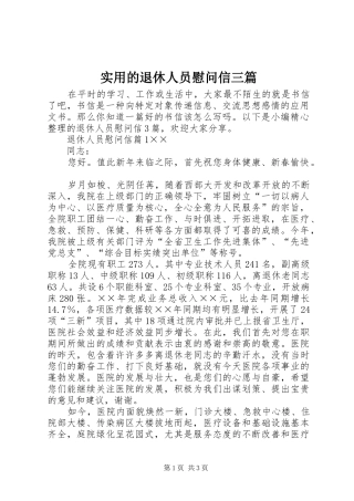 2024年实用的退休人员慰问信三篇