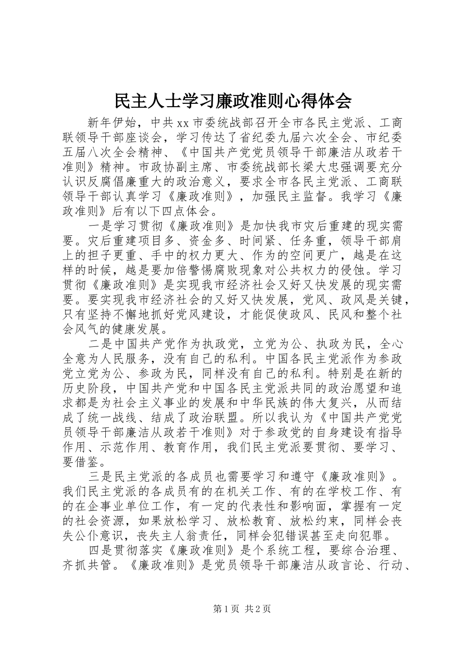 2024年民主人士学习廉政准则心得体会_第1页