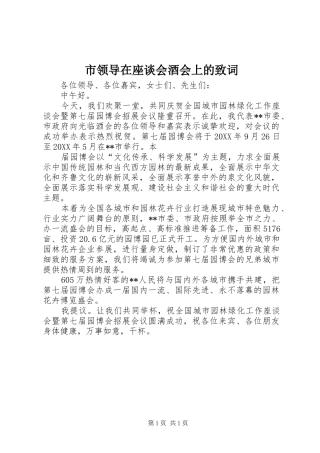 2024年市领导在座谈会酒会上的致词