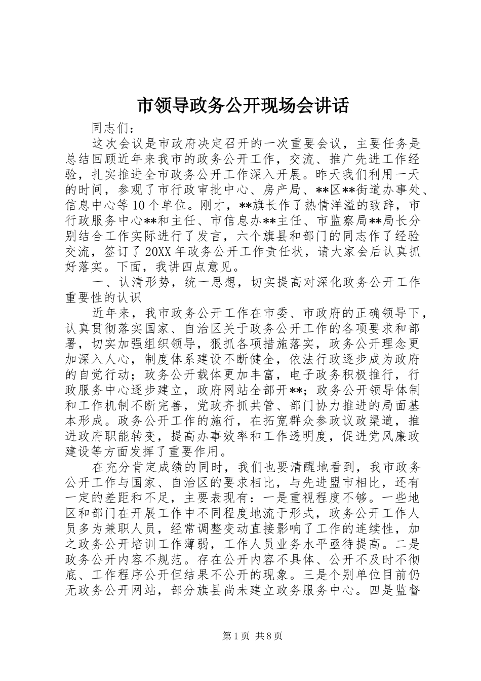 2024年市领导政务公开现场会致辞_第1页