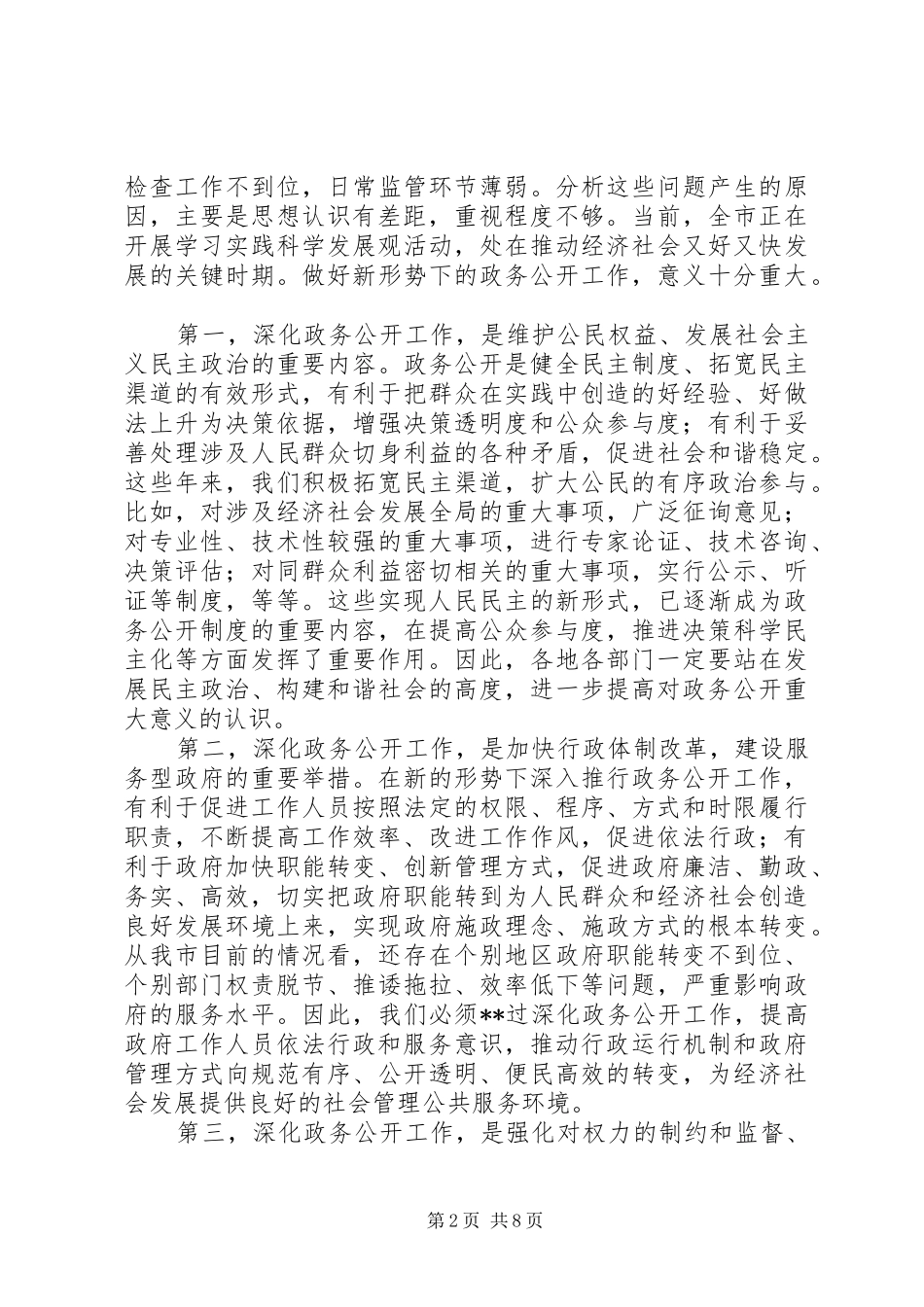 2024年市领导政务公开现场会致辞_第2页