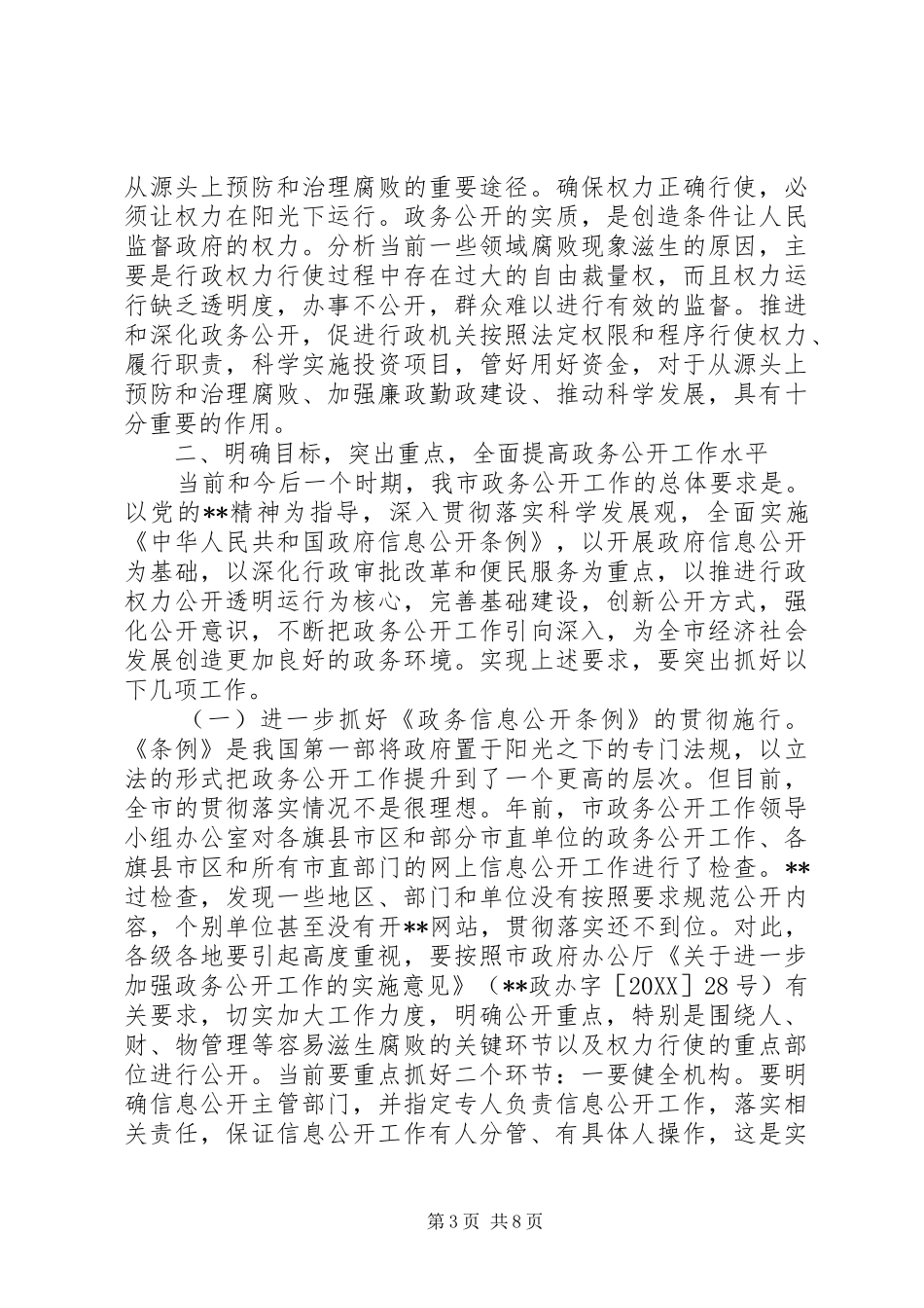 2024年市领导政务公开现场会致辞_第3页