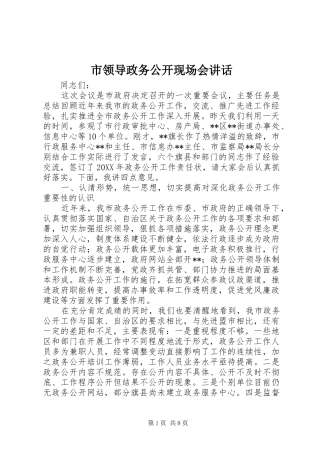 2024年市领导政务公开现场会致辞