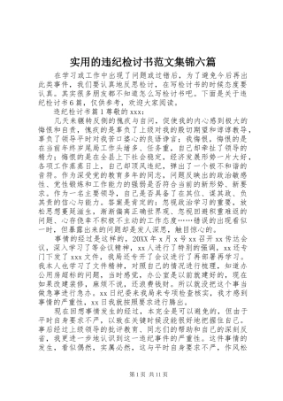 2024年实用的违纪检讨书范文集锦六篇