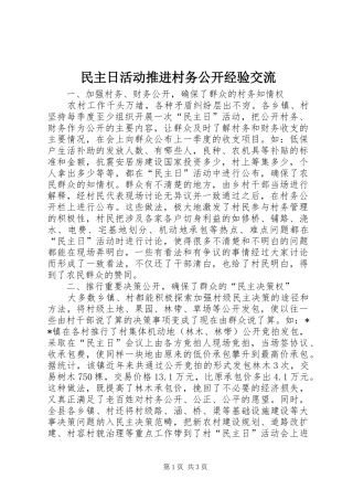 2024年民主日活动推进村务公开经验交流