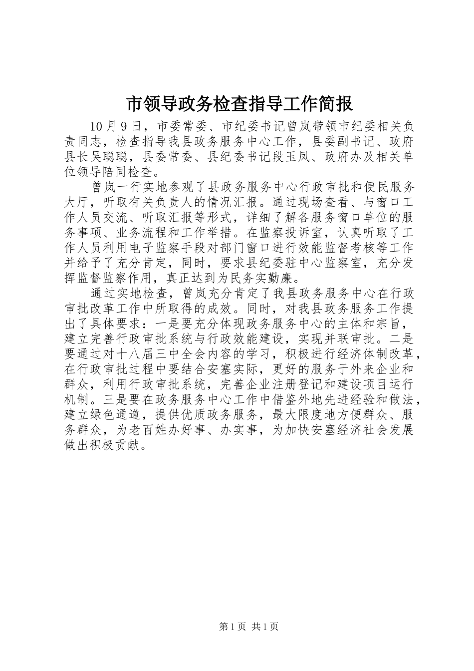 2024年市领导政务检查指导工作简报_第1页