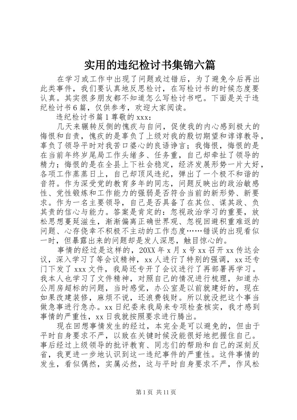 2024年实用的违纪检讨书集锦六篇_第1页