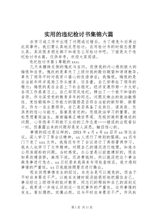 2024年实用的违纪检讨书集锦六篇