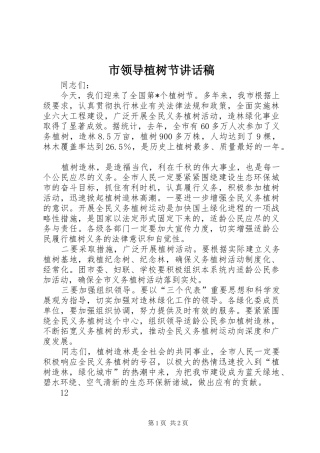 2024年市领导植树节致辞稿