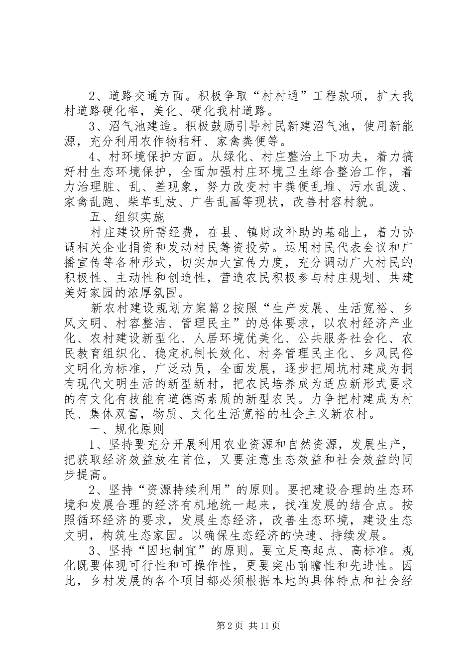 2024年实用的新农村建设规划方案四篇_第2页