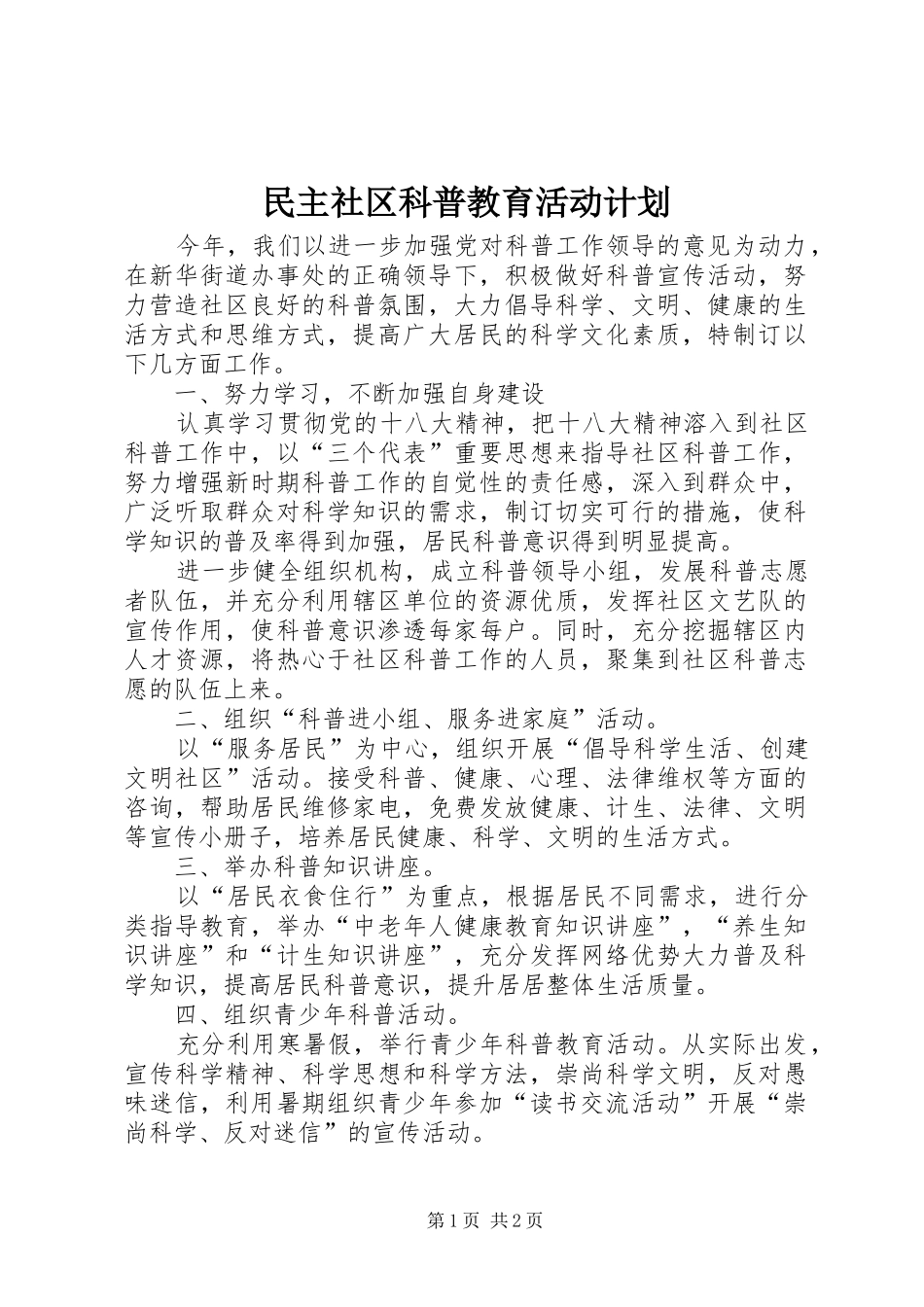 2024年民主社区科普教育活动计划_第1页