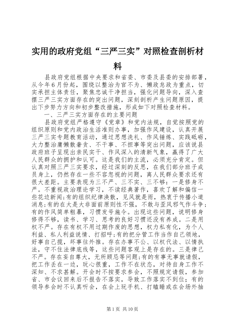 2024年实用的政府党组三严三实对照检查剖析材料_第1页