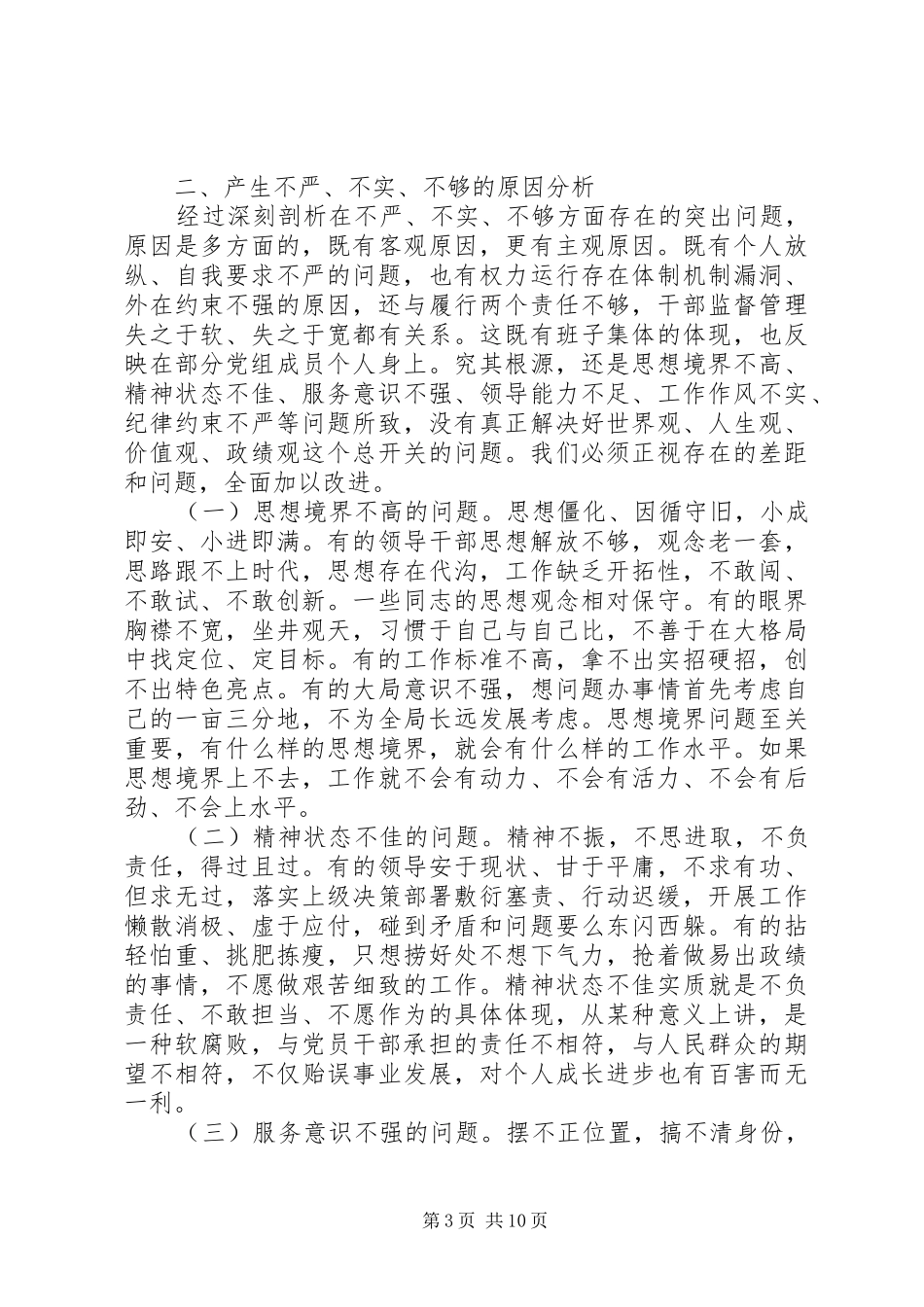 2024年实用的政府党组三严三实对照检查剖析材料_第3页