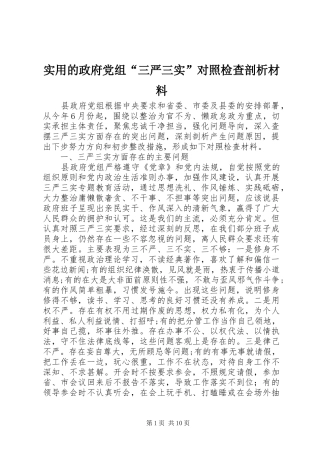 2024年实用的政府党组三严三实对照检查剖析材料