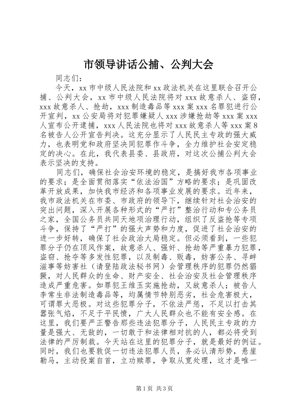 2024年市领导致辞公捕公判大会_第1页