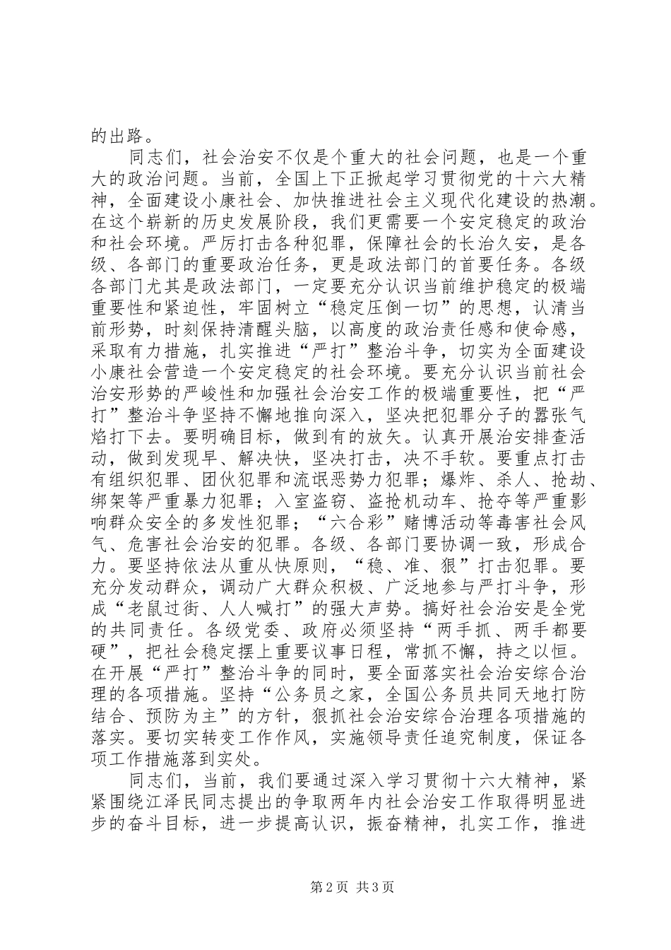 2024年市领导致辞公捕公判大会_第2页